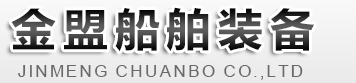 濰坊金盟船舶裝備有限公司